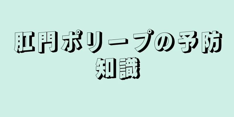 肛門ポリープの予防知識