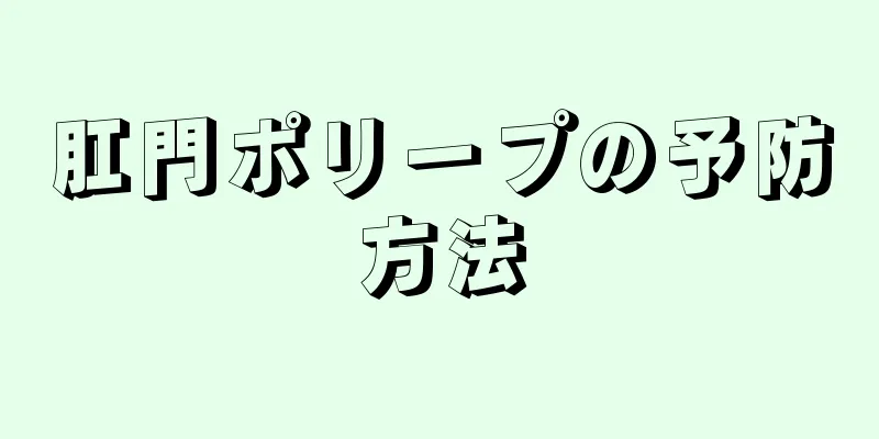 肛門ポリープの予防方法
