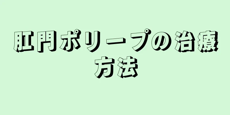 肛門ポリープの治療方法