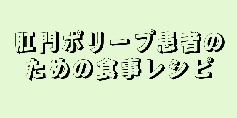 肛門ポリープ患者のための食事レシピ