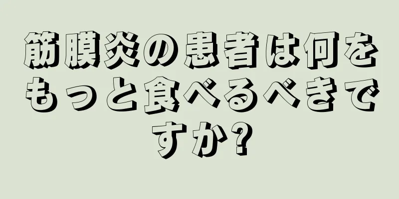 筋膜炎の患者は何をもっと食べるべきですか?