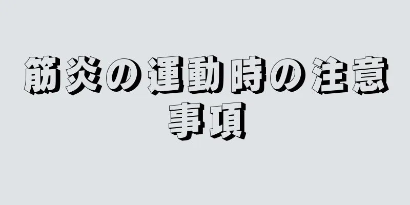 筋炎の運動時の注意事項