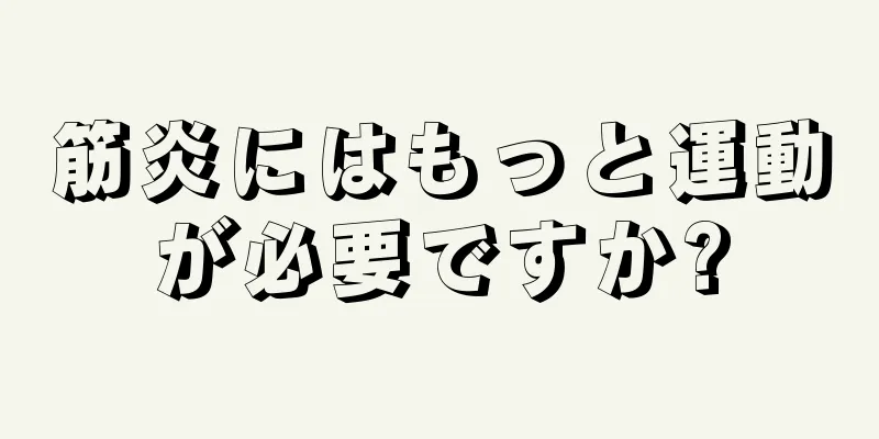筋炎にはもっと運動が必要ですか?