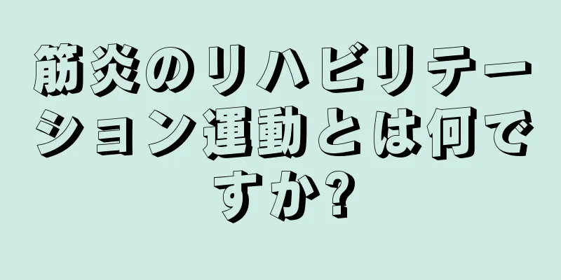 筋炎のリハビリテーション運動とは何ですか?