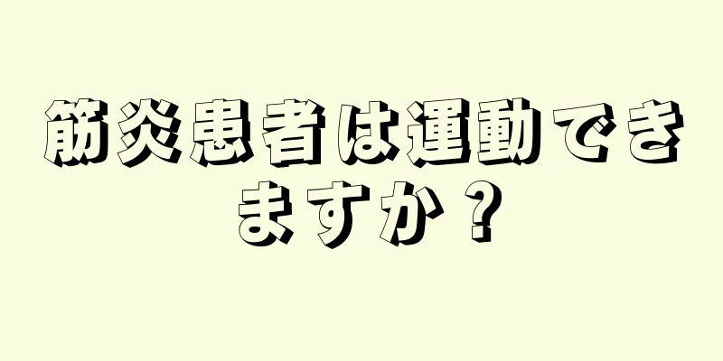 筋炎患者は運動できますか？