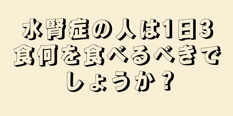 水腎症の人は1日3食何を食べるべきでしょうか？