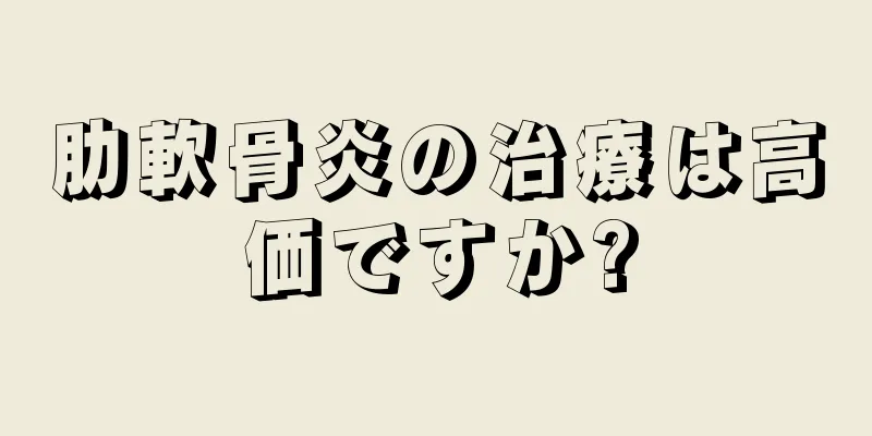 肋軟骨炎の治療は高価ですか?