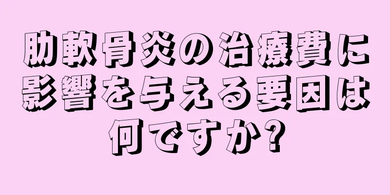 肋軟骨炎の治療費に影響を与える要因は何ですか?