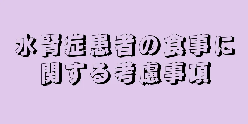 水腎症患者の食事に関する考慮事項