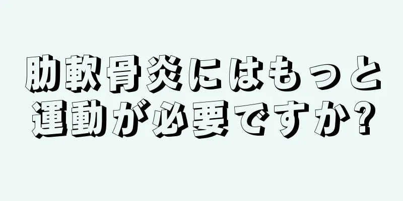 肋軟骨炎にはもっと運動が必要ですか?