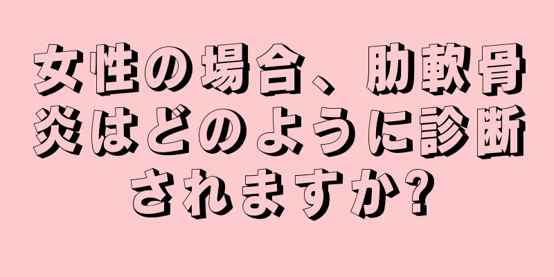 女性の場合、肋軟骨炎はどのように診断されますか?
