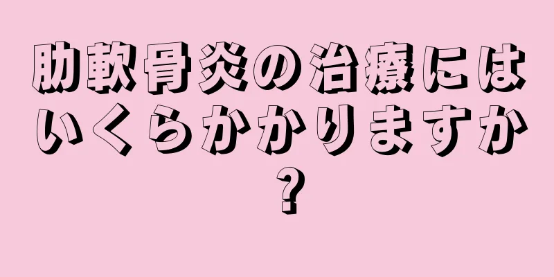 肋軟骨炎の治療にはいくらかかりますか？