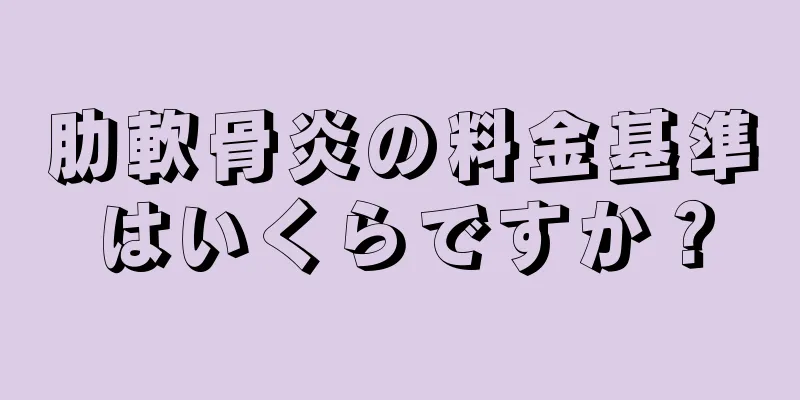 肋軟骨炎の料金基準はいくらですか？