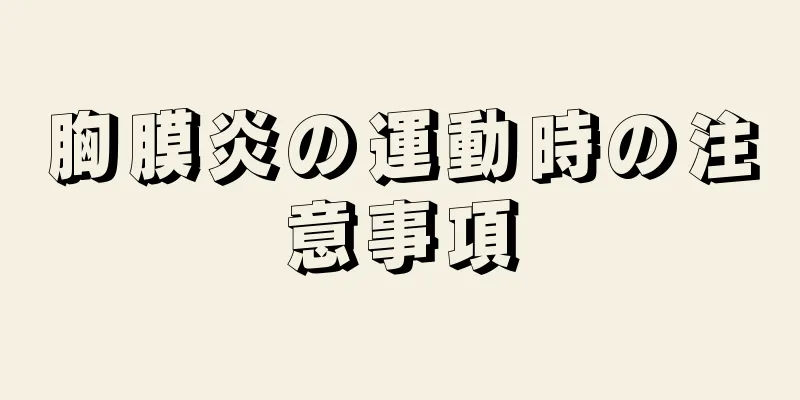 胸膜炎の運動時の注意事項