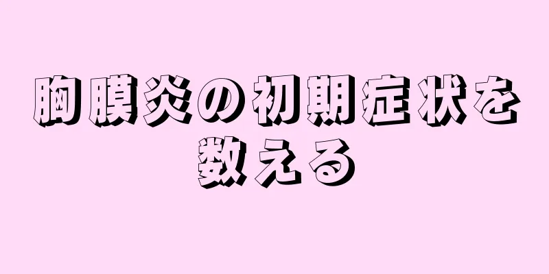 胸膜炎の初期症状を数える