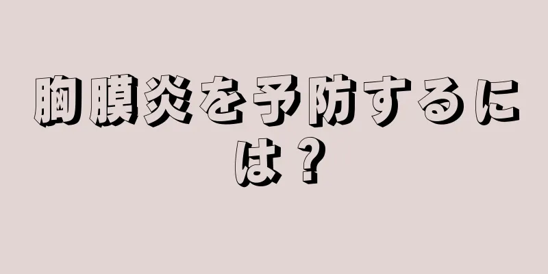 胸膜炎を予防するには？