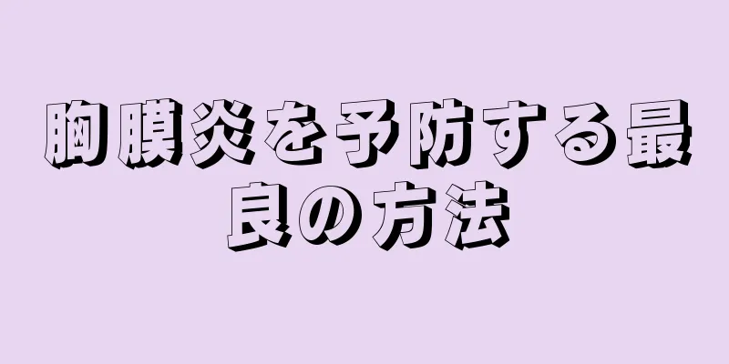 胸膜炎を予防する最良の方法