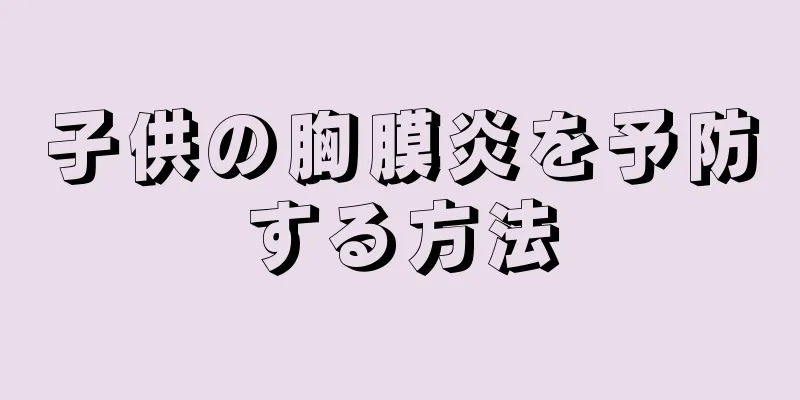 子供の胸膜炎を予防する方法
