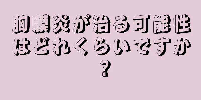 胸膜炎が治る可能性はどれくらいですか？