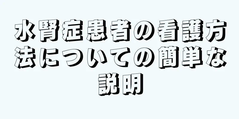 水腎症患者の看護方法についての簡単な説明