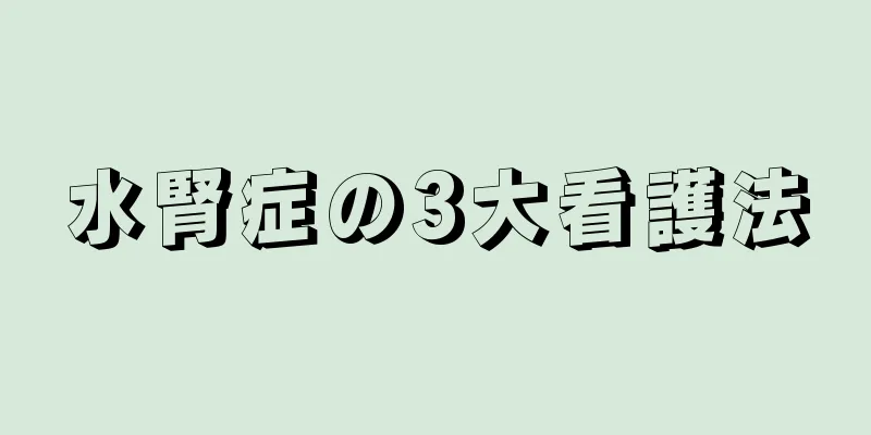 水腎症の3大看護法