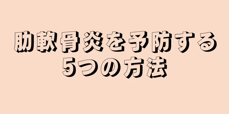 肋軟骨炎を予防する5つの方法