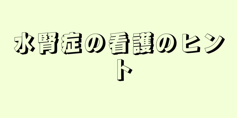水腎症の看護のヒント
