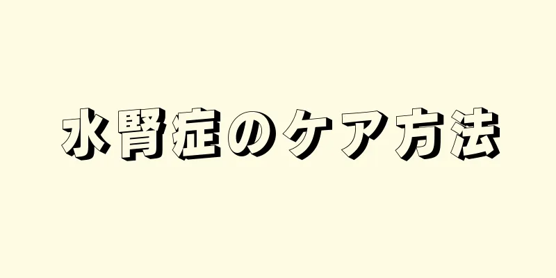 水腎症のケア方法