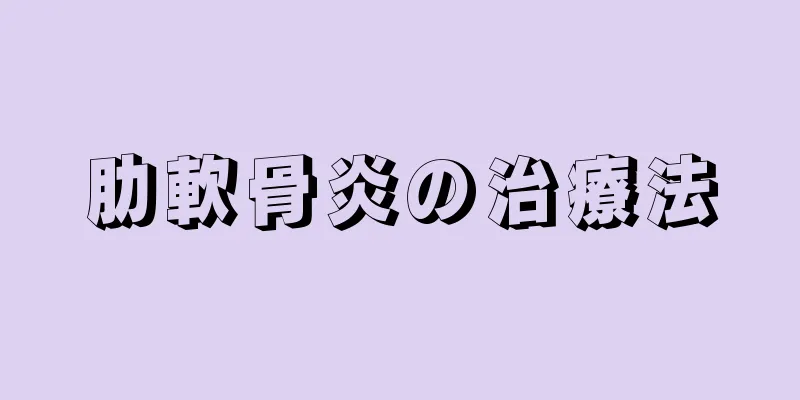 肋軟骨炎の治療法