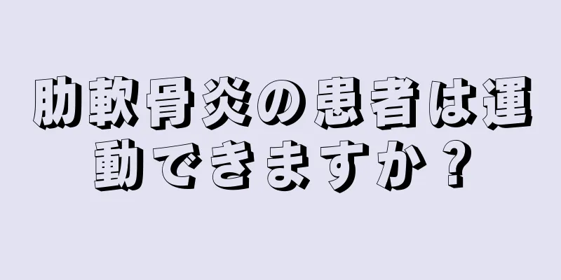 肋軟骨炎の患者は運動できますか？