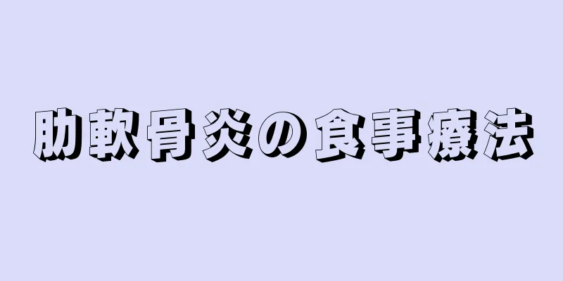 肋軟骨炎の食事療法