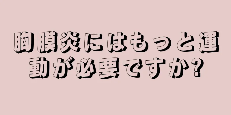 胸膜炎にはもっと運動が必要ですか?