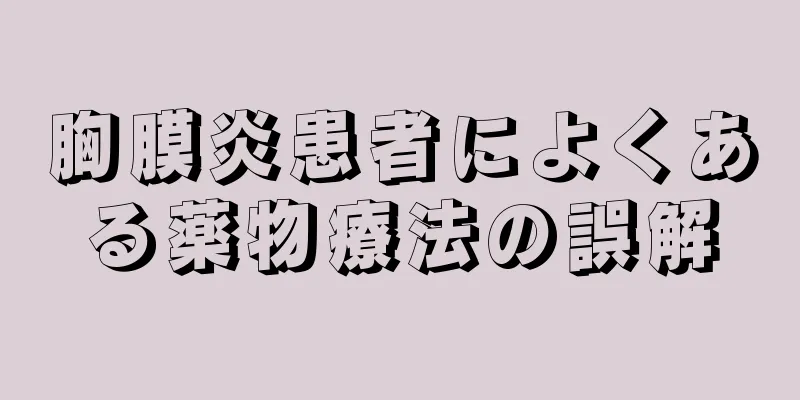 胸膜炎患者によくある薬物療法の誤解