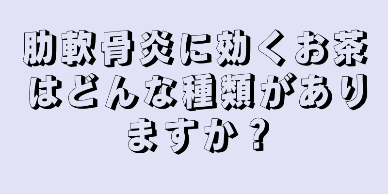 肋軟骨炎に効くお茶はどんな種類がありますか？