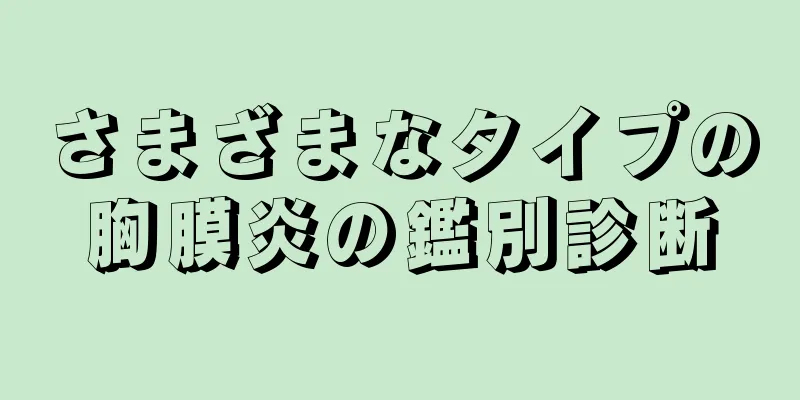 さまざまなタイプの胸膜炎の鑑別診断