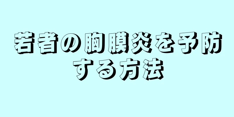 若者の胸膜炎を予防する方法
