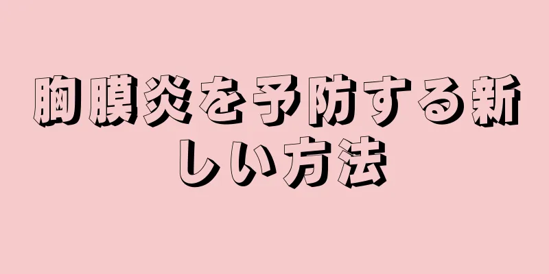 胸膜炎を予防する新しい方法