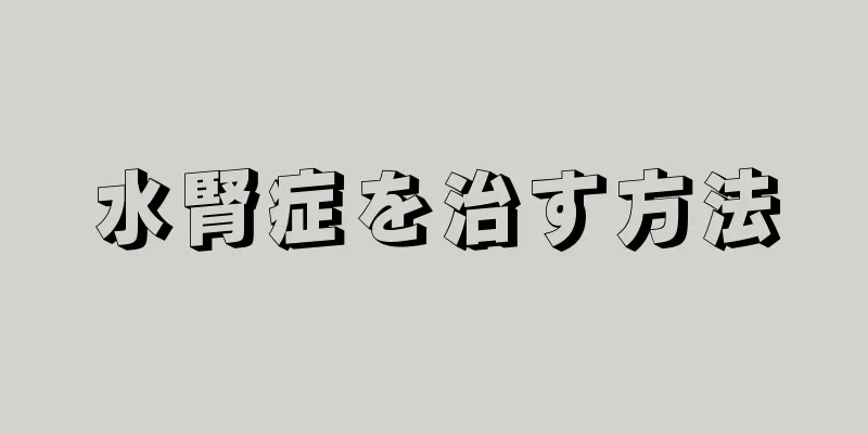 水腎症を治す方法