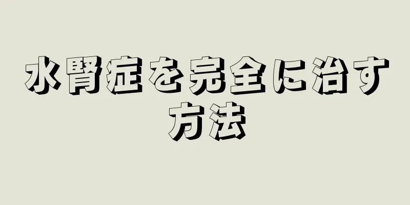 水腎症を完全に治す方法