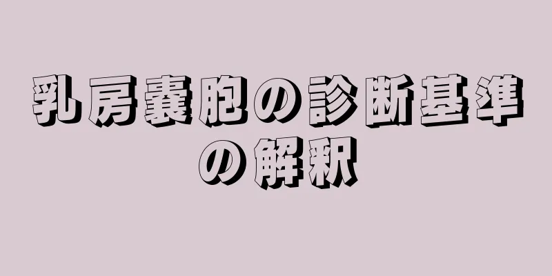 乳房嚢胞の診断基準の解釈