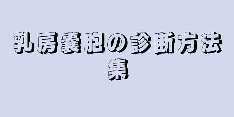 乳房嚢胞の診断方法集