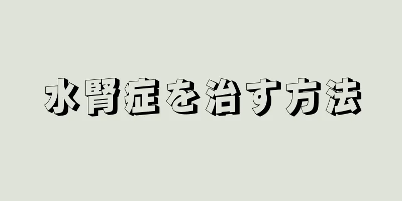 水腎症を治す方法