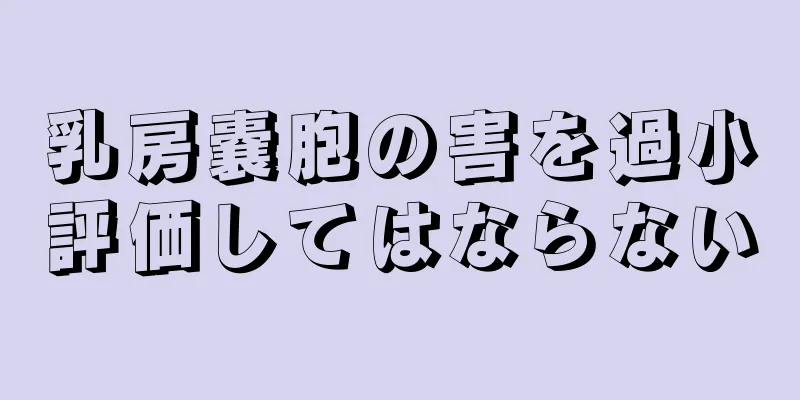 乳房嚢胞の害を過小評価してはならない