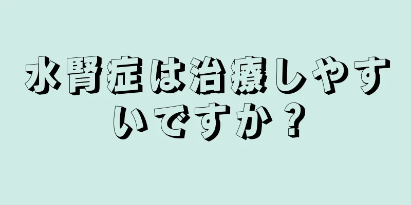 水腎症は治療しやすいですか？