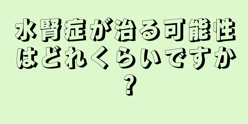 水腎症が治る可能性はどれくらいですか？