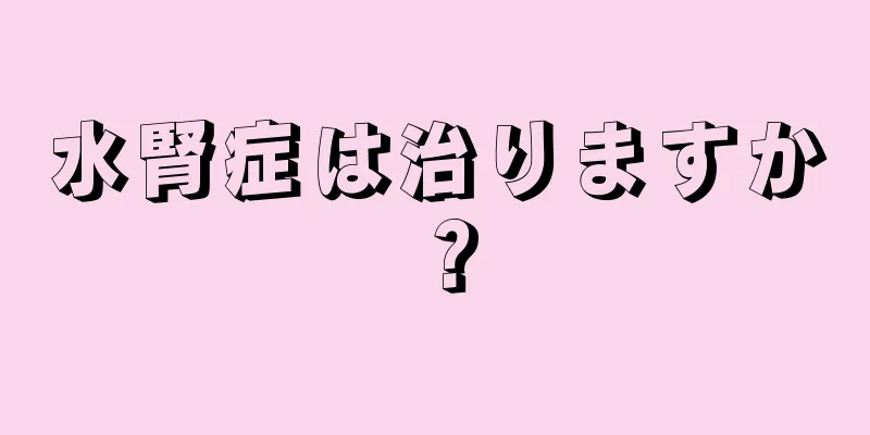 水腎症は治りますか？