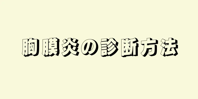 胸膜炎の診断方法