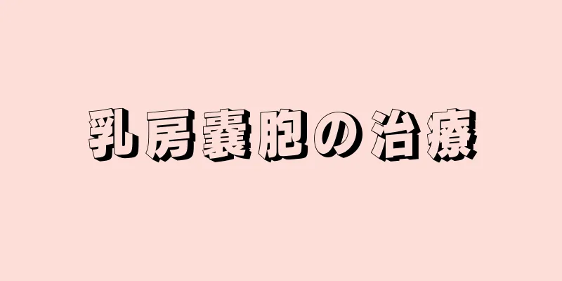 乳房嚢胞の治療
