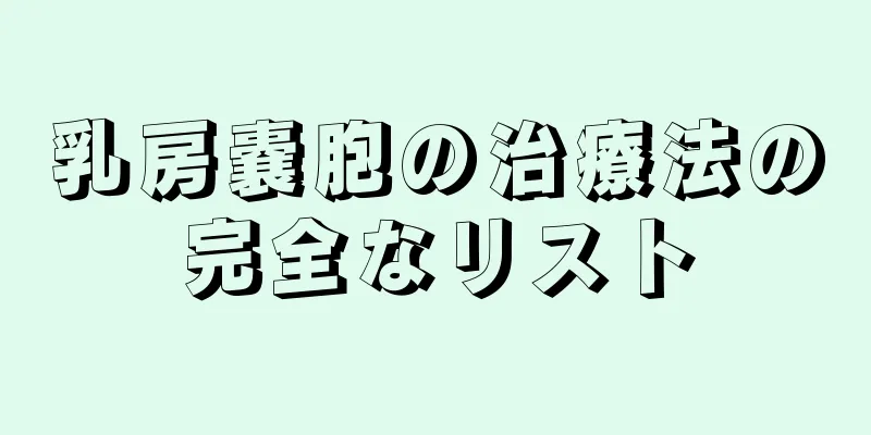乳房嚢胞の治療法の完全なリスト