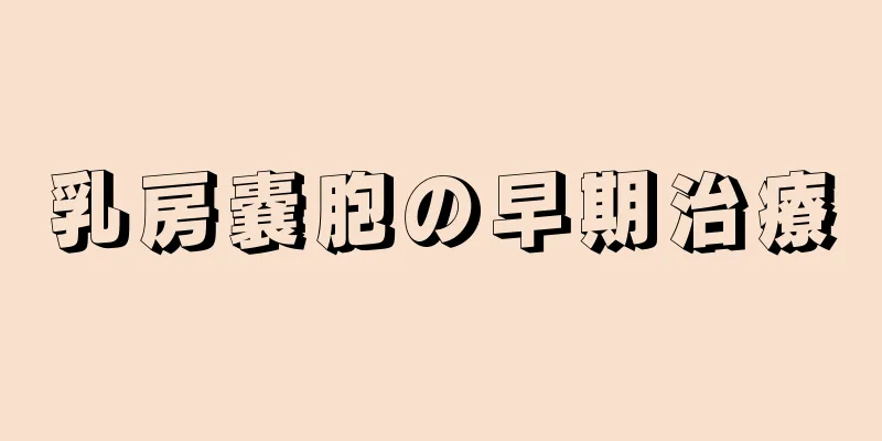 乳房嚢胞の早期治療